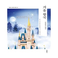 겨울 왕국, 더클래식