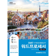 2020 이공자DIAT 워드프로세서 한글 2010 좌, 아카데미소프트