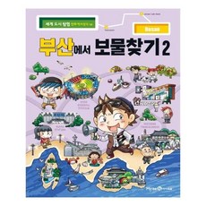 세계 도시 탐험 만화 역사상식: 부산에서 보물찾기2, 14권, 아이세움, 팝콘스토리