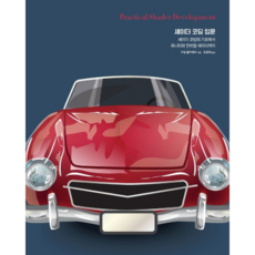 著色器程式設計入門, Acorn出版, 凱爾.哈勒戴