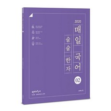 2020 선재국어 매일 국어 술술 한자 시즌 2, 수비니겨