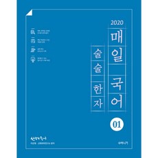 2020 선재국어 매일 국어 술술 한자 시즌 1, 수비니겨