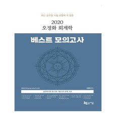 2020 오정화 회계학 베스트 모의고사, 지금
