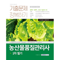 2020 농산물 품질관리사 1차 필기 기출문제 정복하기, 서원각