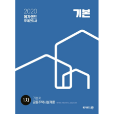 2020 공동주택시설개론 주택관리사 1차 기본서, 메가랜드
