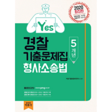 2020 Yes경찰 기출문제집 형사소송법, 박문각