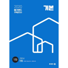 2020 民法 住宅管理師 第1次 基本教材, MegaLand