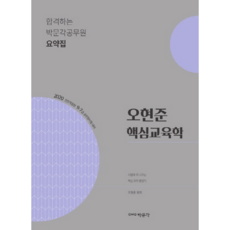 2020 오현준 핵심교육학, 박문각
