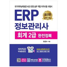 ERP資訊管理師 會計2級 完全攻略：反映國家職務能力標準NCS 實務導向資格考試用書, Crown出版社