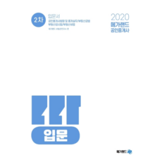 2020 공인중개사 2차 입문서, 메가랜드