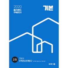 2020 주택관리관계법규 기본서 주택관리사 2차, 메가랜드