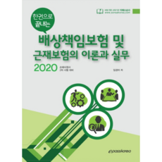 2020 賠償責任保險與勞工災害保險理論與實務一本通, Epass Korea