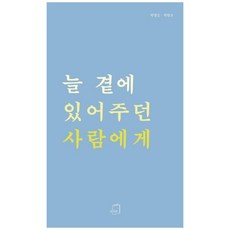 給總是待在我身邊的人, 朴炳順, 朴坦浩 (作者), Bookrum