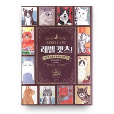 arte publishing 叛逆貓!： 撼動世界的大膽貓咪們 精裝, 金柏莉漢密爾頓