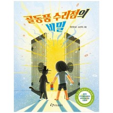 골동품 수리점의 비밀, 한림출판사, 없음null