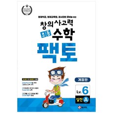 창의사고력 초등 수학 팩토 : 실전 6A 개정판, 매스티안