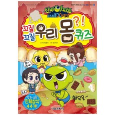 신비아파트 고스트볼X의 탄생 : 꼬질꼬질 우리 몸 퀴즈, 서울문화사