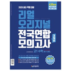 2020 리얼 오리지널 전국연합 3개년 모의고사 12회 고1 수학, 입시플라이, 수학영역