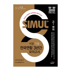 2020 씨뮬 8th 기출 전국연합 3년간 모의고사 영어 고1, 골드교육, 영어영역