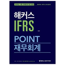 2020 해커스 IFRS POINT 재무회계, 해커스그룹
