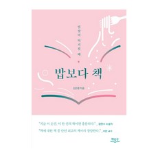 Chaekbapsang 書比飯更重要 ： 當日常感到空虛時, 金恩玲