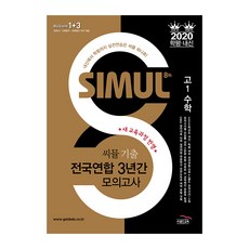 2020 씨뮬 8th 기출 전국연합 3년간 모의고사 수학 고1, 골드교육, 수학영역