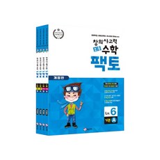 創意思考力小學數學Facto ： 基本 / 實戰 等級6 套組 修訂版, 邁思蒂安