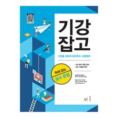 Neungyule 鞏固基礎 掌握閱讀理解的必備文法, NE能率, 高中三年級