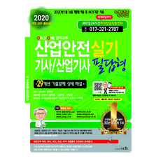 2020 산업안전 기사/산업기사 실기 필답형, 세화
