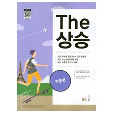 2023 The 상승 구문편, NE능률, 영어영역
