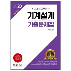 2020 기계직공무원 기계설계 기출문제집, 서울고시각