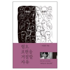 拒絕仇恨言論的自由：, 野地, 李貞熙 著