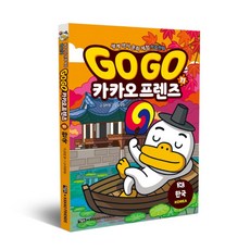 Go Go 카카오프렌즈, 11권, 아울북, 김미영