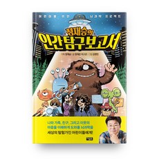 鄭在承的人類探索報告, 奧爾書, 鄭在恩, 李高恩