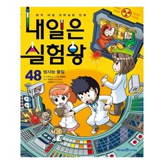 내일은 실험왕 48: 방사능 물질:, 미래엔아이세움