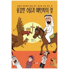 용감한 수탉과 예언자의 칼, 북랩