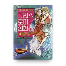 그리스 로마 신화: 에로스와 프시케의 진정한 사랑, 12권, 아울북, 박시연