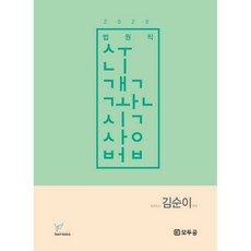 2020 법원직 수니 객관식 상법, 헤르메스