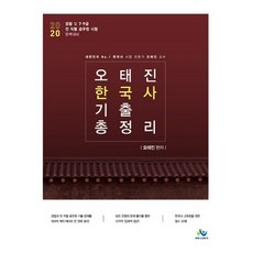 2020 吳泰辰 韓國史 考古題 總整理, Willbes