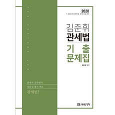 2020 김준휘 관세법 기출문제집, 미래가치
