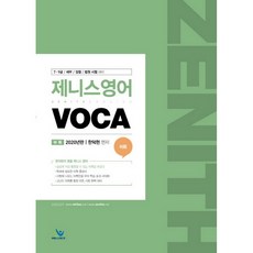 willbes 2020 Zenith英語 Zenith VOCA
