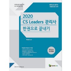 2020 CS리더스관리사 한권으로 끝내기, 메인에듀