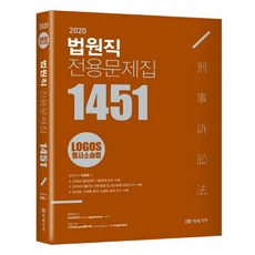 2020 Logos 형사소송법 법원직 전용문제집 1451, 미래가치