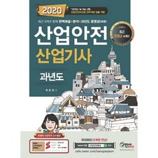 2020 산업안전산업기사 과년도, 구민사