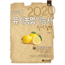 2020 挑戰! 有機農業技術士 筆試.術科, 同一出版社