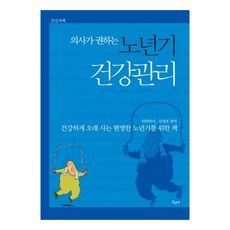 SansuyaPublishing 醫生推薦的老年期健康管理(大字版)：為健康長壽的智慧晚年生活之書, 日本開業醫師會 著/金明浩 編譯