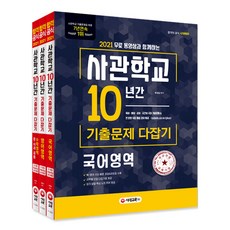 2021 무료 동영상과 함께하는 사관학교 10년간 기출문제 다잡기 국어 + 영어 + 수학, 시대고시기획, 국어영역