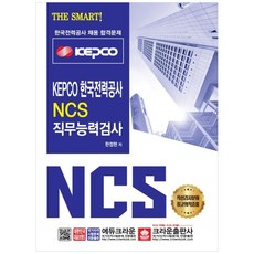 crownbook KEPCO 韓國電力公社 NCS 職業能力測驗