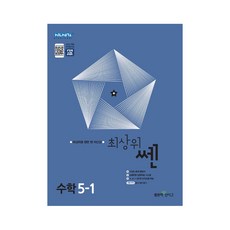 최상위 쎈 수학 5-1 (2024년), 좋은책신사고, 초등5학년