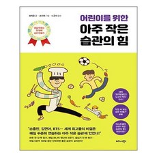 어린이를 위한 아주 작은 습관의 힘, 비즈니스북스, 전지은, 없음